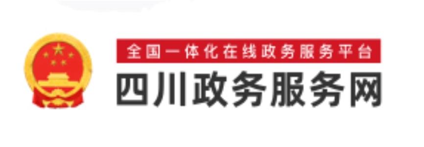 四川政務(wù)服務(wù)網(wǎng)